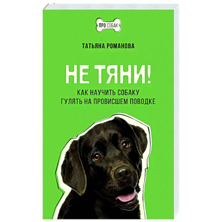 Дрессировка и воспитание, книга Не тяни! Как научить собаку гулять на провисшем поводке заказать