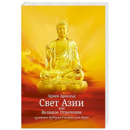 Зарубежная поэзия, книга Свет Азии или Великое Отречение заказать