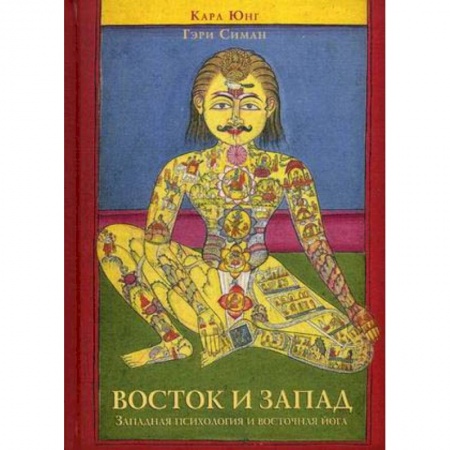 Психоанализ, книга Восток и Запад. Западная психология и восточная йога заказать