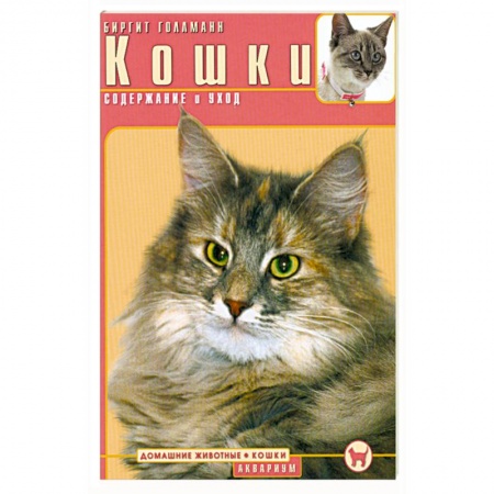 Книги, книга Кошки. Содержание и уход заказать