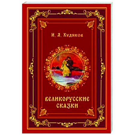 Русская классика, книга Великорусские сказки заказать