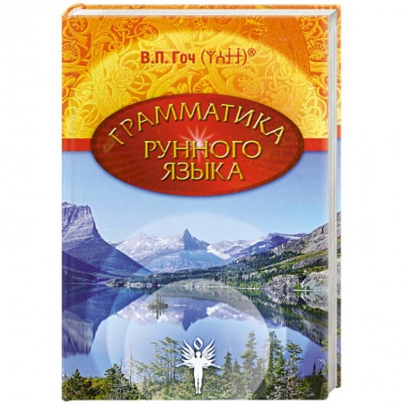 Книги, книга Грамматика Рунного Языка. Книга 1 заказать