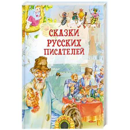 Сказки отечественных писателей, книга Сказки русских писателей заказать