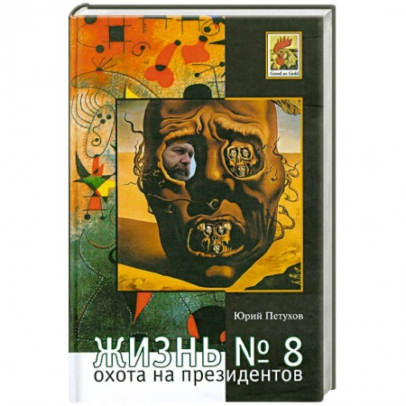 Книги, книга Жизнь №8,или Охота на призидентов заказать