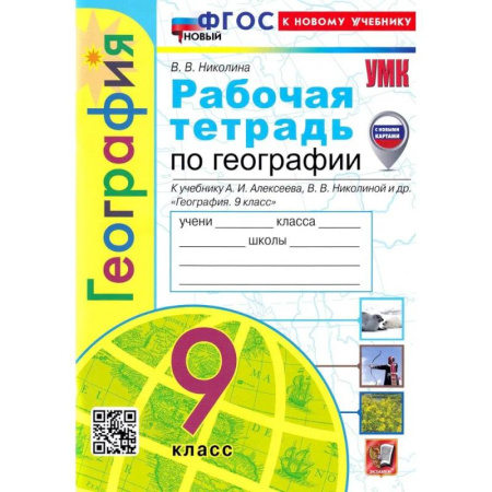 География, книга География. 9 класс. Рабочая тетрадь с комплектом контурных карт к учебнику А. И. Алексеева заказать