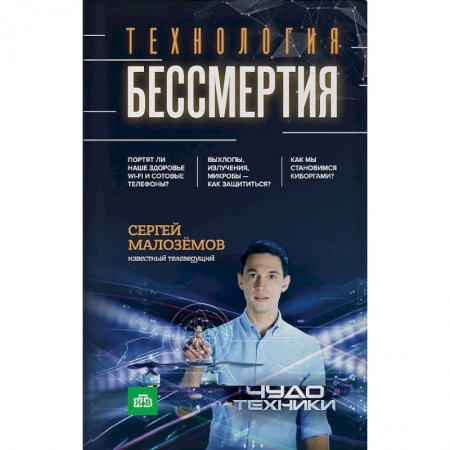 Здравоохранение, книга Технология бессмертия заказать