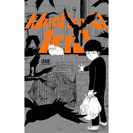 Комиксы. Манга, книга Моб Психо 100. Том 2 заказать