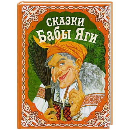 Книги, книга Сказки Бабы Яги. Русские сказки заказать