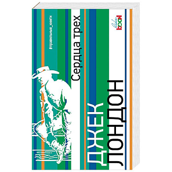 Сердца трех