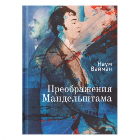 Литературоведение, книга Преображения Мандельштама заказать