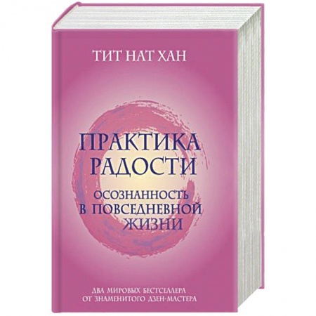 Психология личности, книга Практика радости. Осознанность в повседневной жизни. Комплект из 2-х книг заказать