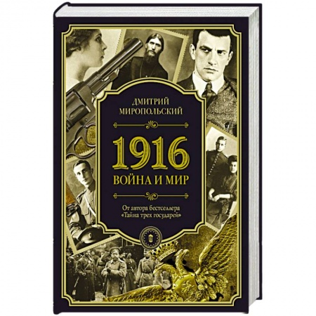 Русская современная проза, книга 1916. Война и Мир заказать