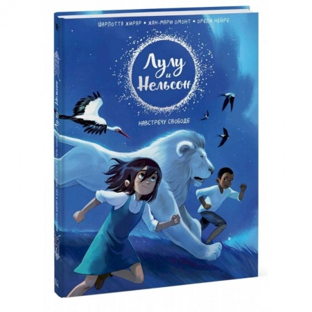 Кроссворды, головоломки, комиксы, книга Лулу и Нельсон. Навстречу свободе заказать
