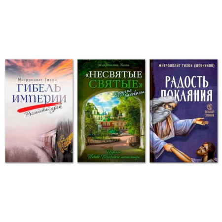 Православие и общество, книга Гибель империи. Российский урок. Несвятые святые и другие рассказы. Радость покаяния (комплект из 3-х книг) заказать