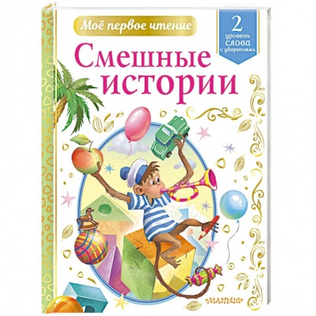 Русская классика для детей, книга Смешные истории заказать