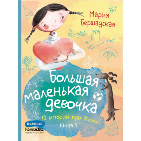 Повести и рассказы о детях, книга Большая маленькая девочка. 12 историй про Женю. В 2 книгах. Книга 2 заказать