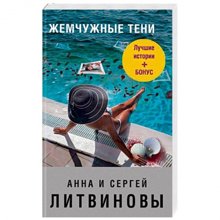 Отечественный женский детектив, книга Жемчужные тени заказать