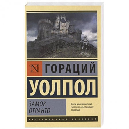 Зарубежная современная проза, книга Замок Отранто заказать