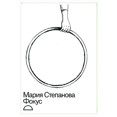 Русская современная проза, книга Фокус заказать