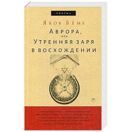 Избранные философские труды и речи, книга Аврора, или Утренняя заря в восхождении заказать