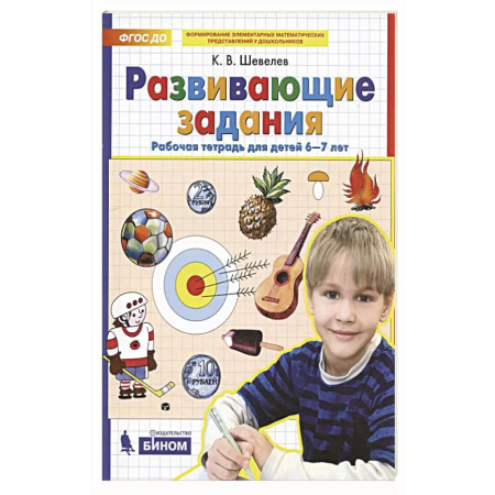 Книги для дошкольников (4-6 лет), книга Развивающие задания для детей. Рабочая тетрадь для дошкольников. 6–7 лет заказать