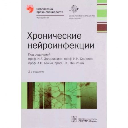 Неврология, книга Хронические нейроинфекции. Руководство заказать