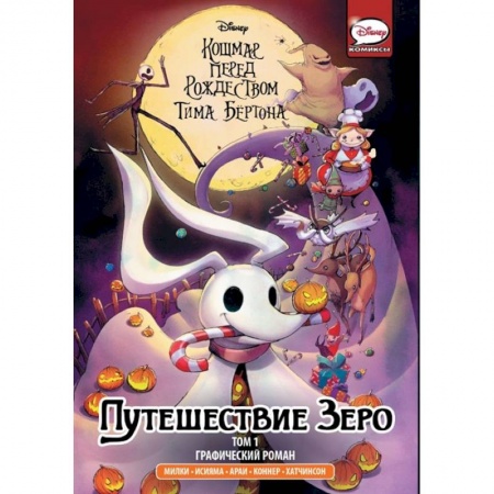 Юмор, книга Кошмар перед Рождеством Тима Бёртона. Путешествие Зеро. Том 1 заказать