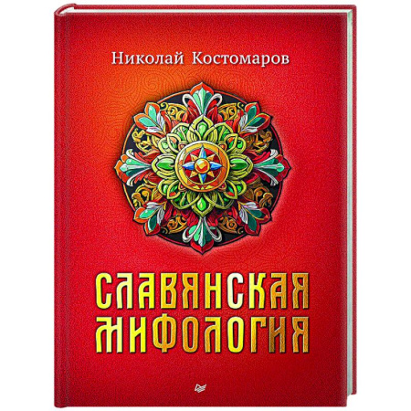 Славяне. Русские, книга Славянская мифология заказать