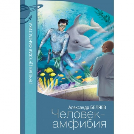 Мистика. Фантастика. Фэнтези, книга Человек-амфибия заказать