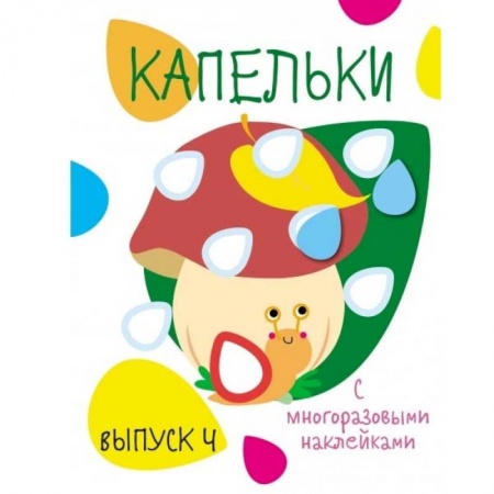 Знакомство с миром, развитие малыша, книга Капельки с многоразовыми наклейками. Вып.4 заказать