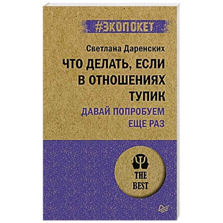 Психология отношений, книга Что делать, если в отношениях тупик. Давай попробуем еще раз заказать