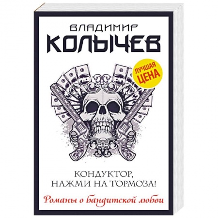 Отечественный мужской детектив, книга Кондуктор, нажми на тормоза! заказать