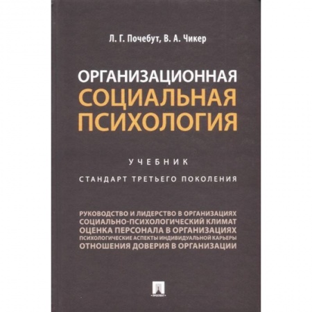 Психология отдельных видов деятельности, книга Организационная социальная психология. Учебник. Стандарт третьего поколения заказать