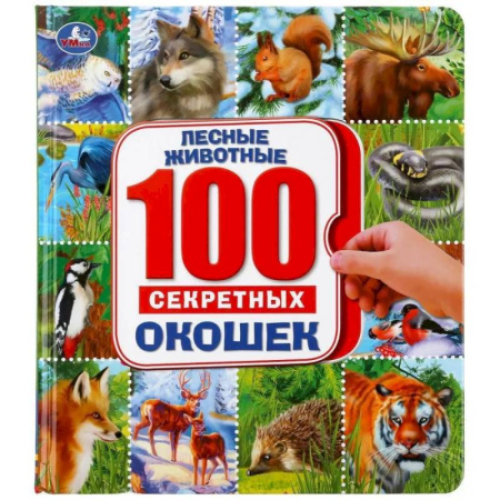 Знакомство с миром, развитие малыша, книга 100 секретных окошек. Лесные животные. Энциклопедия заказать