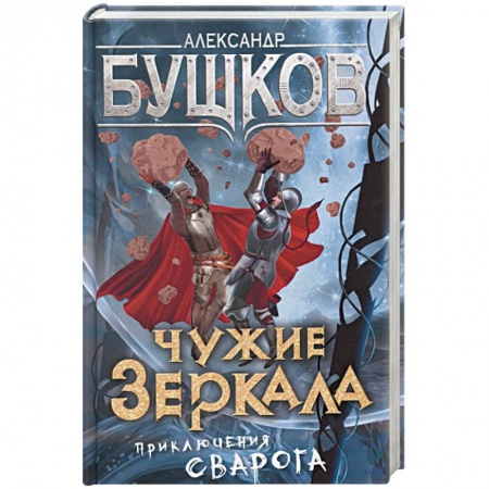 Боевая фантастика, книга Чужие зеркала. Приключения Сварога заказать