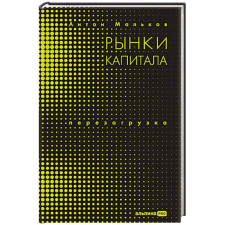 Экономика, книга Рынки капитала. Перезагрузка заказать