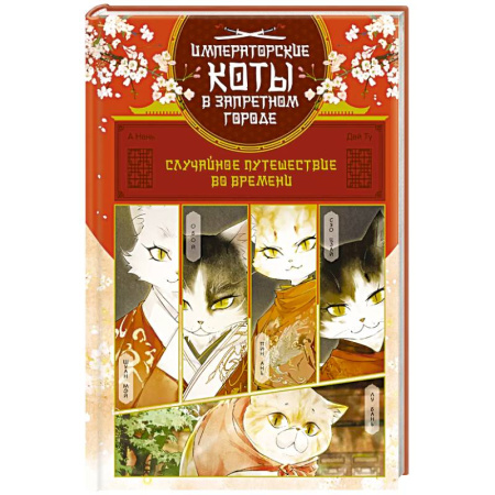 Кроссворды, головоломки, комиксы, книга Случайное путешествие во времени заказать