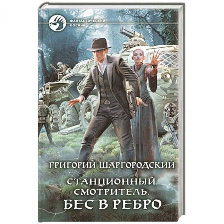 Боевая фантастика, книга Станционный смотритель. Бес в ребро заказать