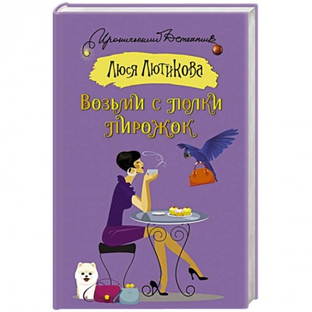 Комедийный, иронический детектив, книга Возьми с полки пирожок заказать