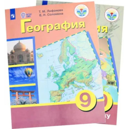 География, книга География. 9 класс. Учебник. Адаптированные программы. С приложением. ФГОС ОВЗ заказать