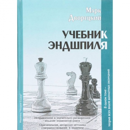 Шахматы. Шашки, книга Учебник Эндшпиля заказать
