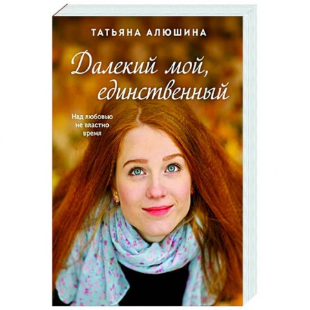 Отечественный любовный роман, книга Далекий мой, единственный заказать