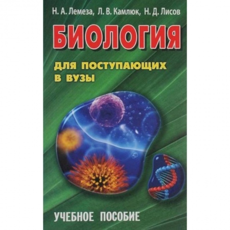 Биология, книга Биология для поступающих в вузы. Учебное пособие заказать
