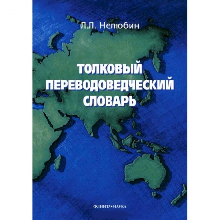 Книги, книга Толковый переводоведческий словарь заказать