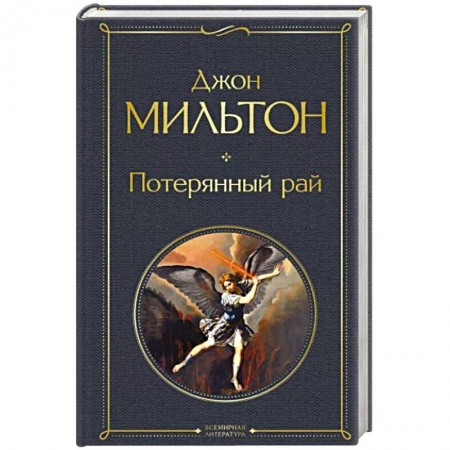 Зарубежная поэзия, книга Потерянный рай заказать