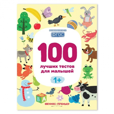 Другие предметы, книга 100 лучших тестов для малышей 1+ . заказать