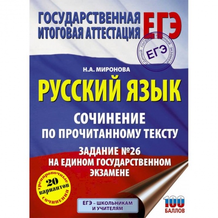 Русский язык, книга Русский язык. Сочинение по прочитанному тексту. Задание № 26 на едином государственном экзамене заказать