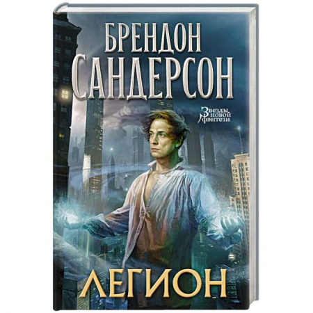 Зарубежное фэнтези, книга Легион заказать