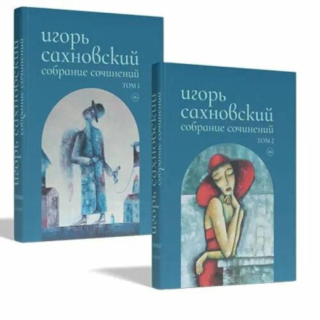 Русская классика, книга Собрание сочинений.Сахновский (комплект в 2-х томах) заказать