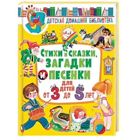 Книги для дошкольников (4-6 лет), книга Стихи и сказки, загадки и песенки для детей от 3 до 5 лет заказать